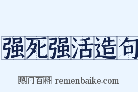 强死强活造句是什么意思的图片